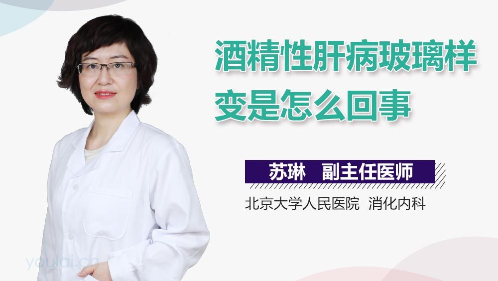 酒精性肝病玻璃样变是怎么回事