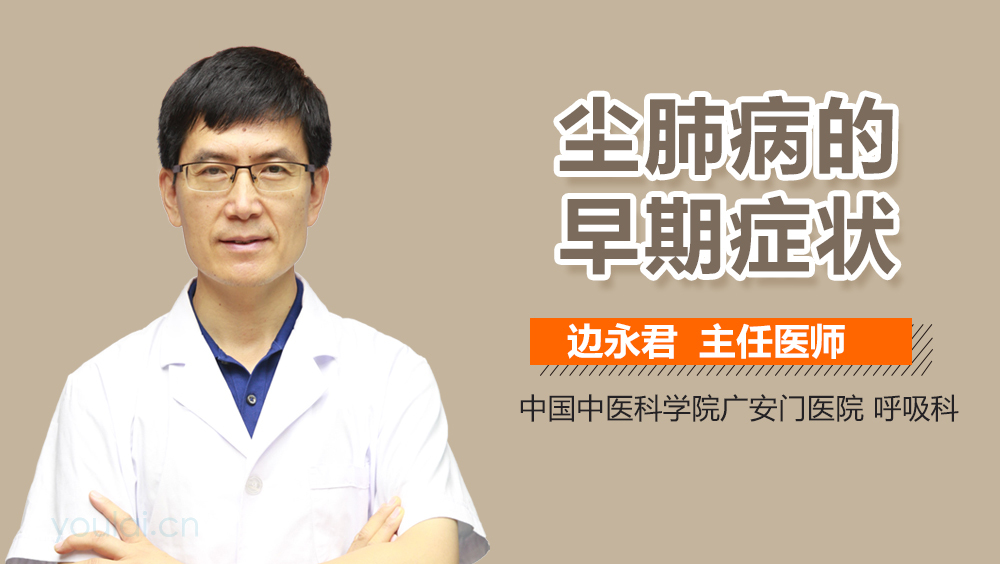 尘肺病的早期症状