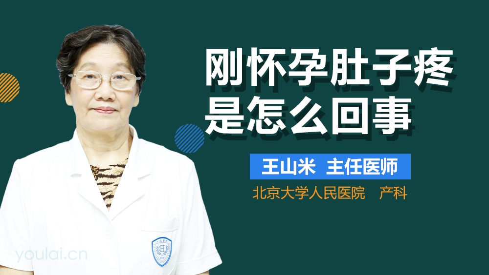 刚怀孕肚子疼是怎么回事