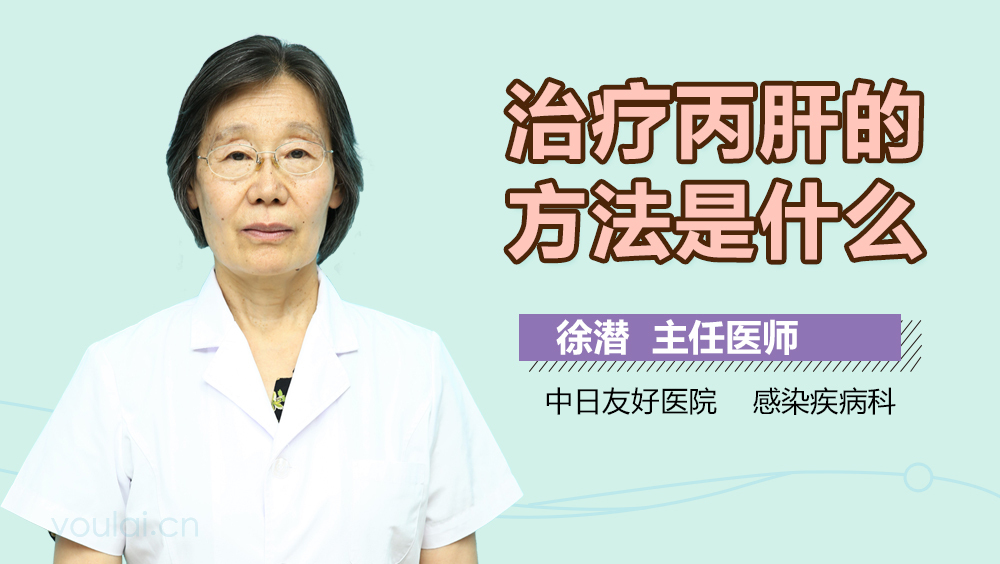 治疗丙肝的方法是什么