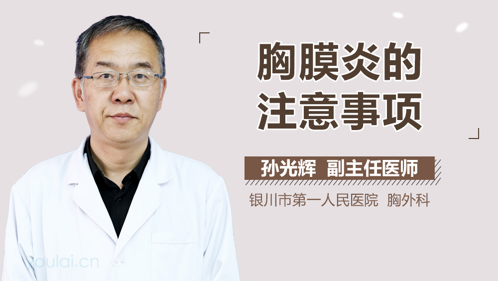 胸膜炎的注意事项