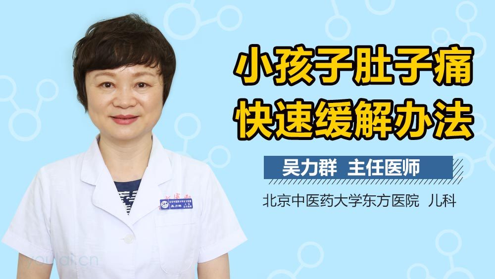 小孩子肚子痛快速缓解办法