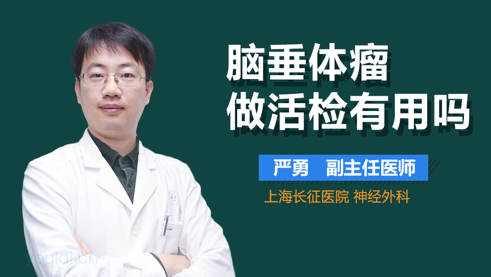 脑垂体瘤做活检有用吗