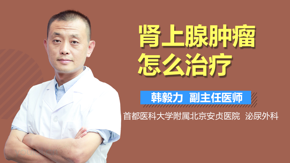 肾上腺肿瘤怎么治疗