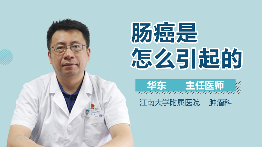 肠癌是怎么引起的