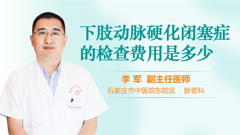 下肢动脉硬化闭塞症的检查费用是多少