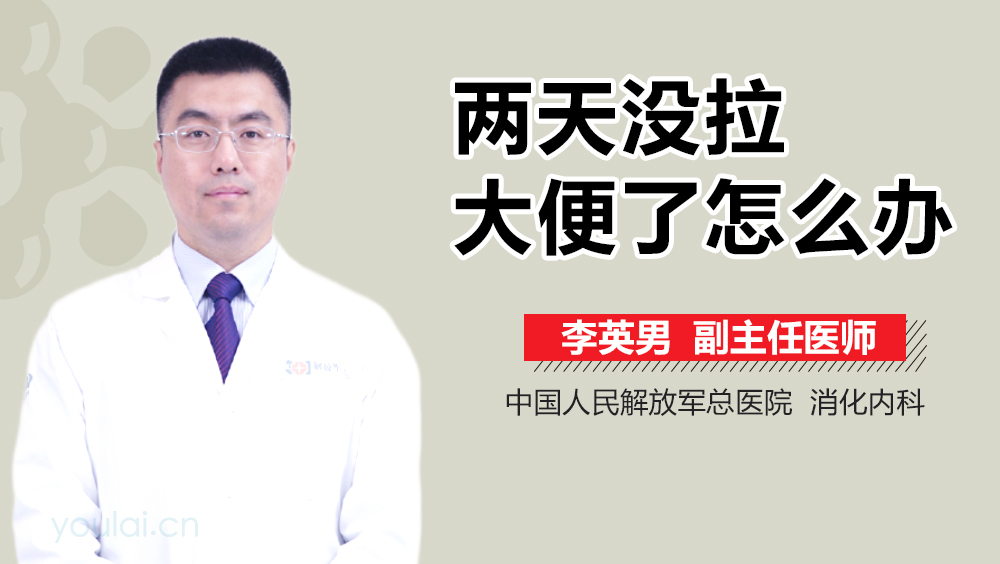 两天没拉大便了怎么办