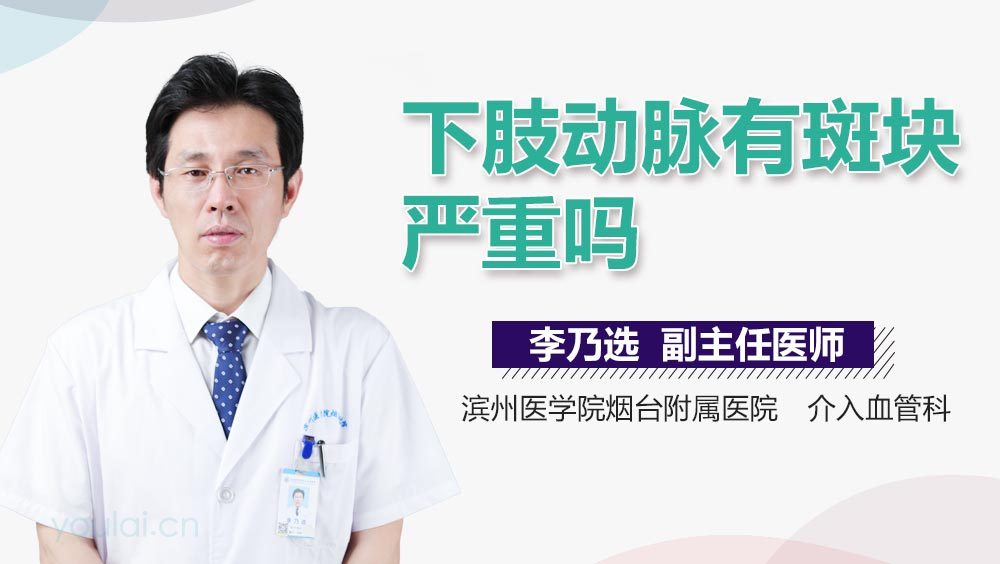 下肢动脉有斑块严重吗