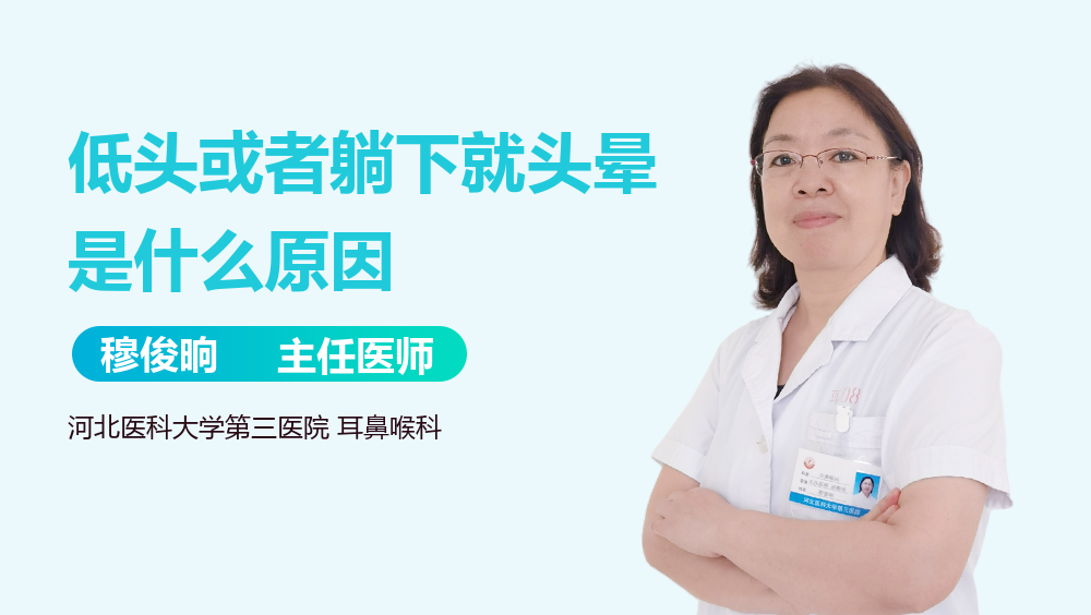 低头或者躺下就头晕是什么原因