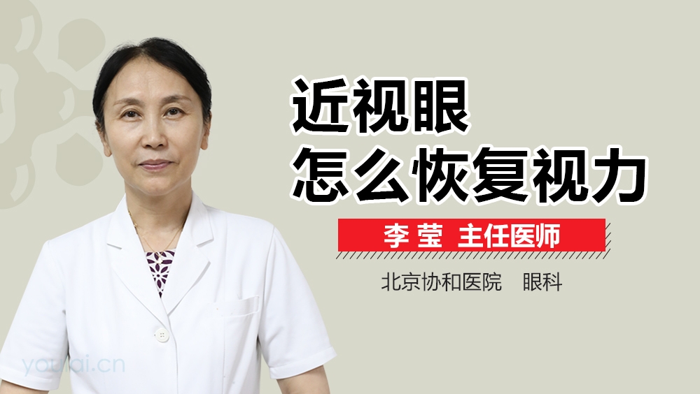 近视眼怎么恢复视力