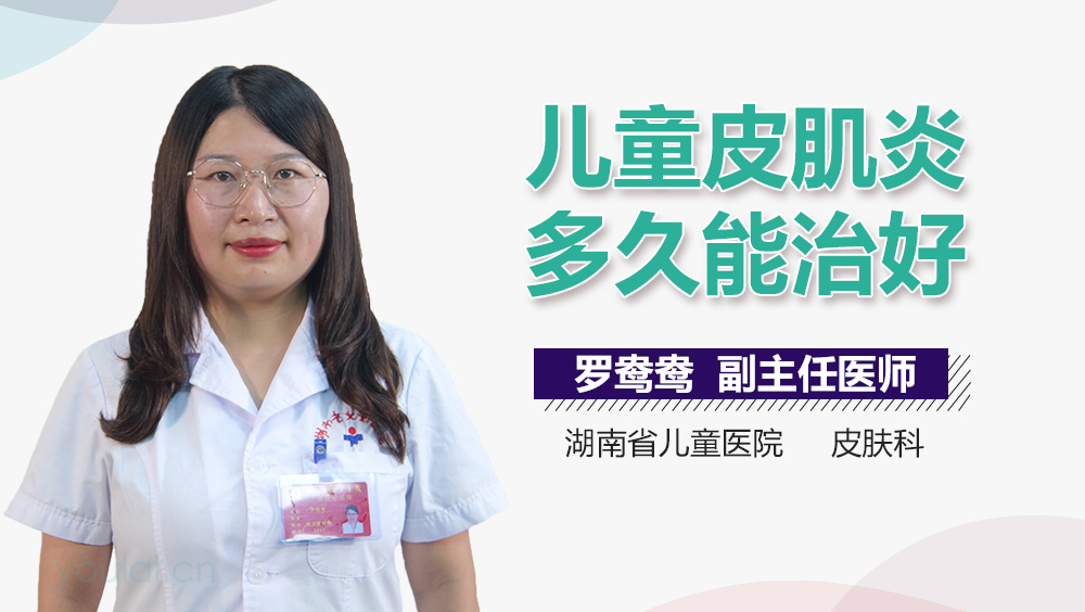 儿童皮肌炎多久能治好