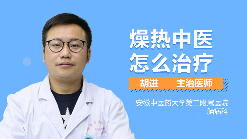 燥热中医怎么治疗