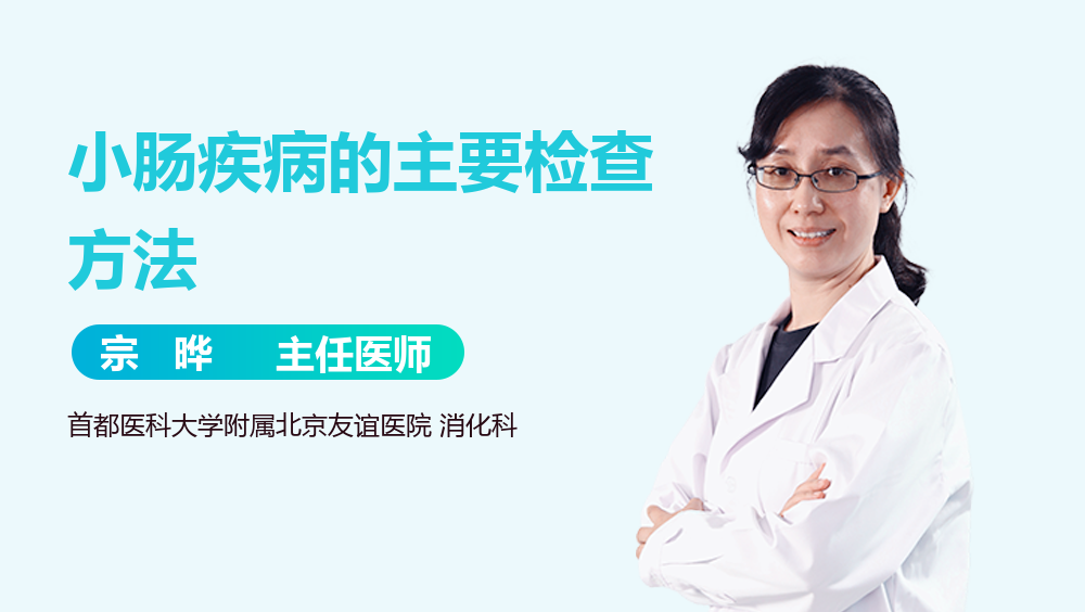 小肠疾病的主要检查方法