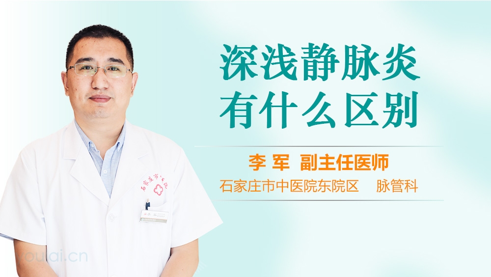 深浅静脉炎有什么区别