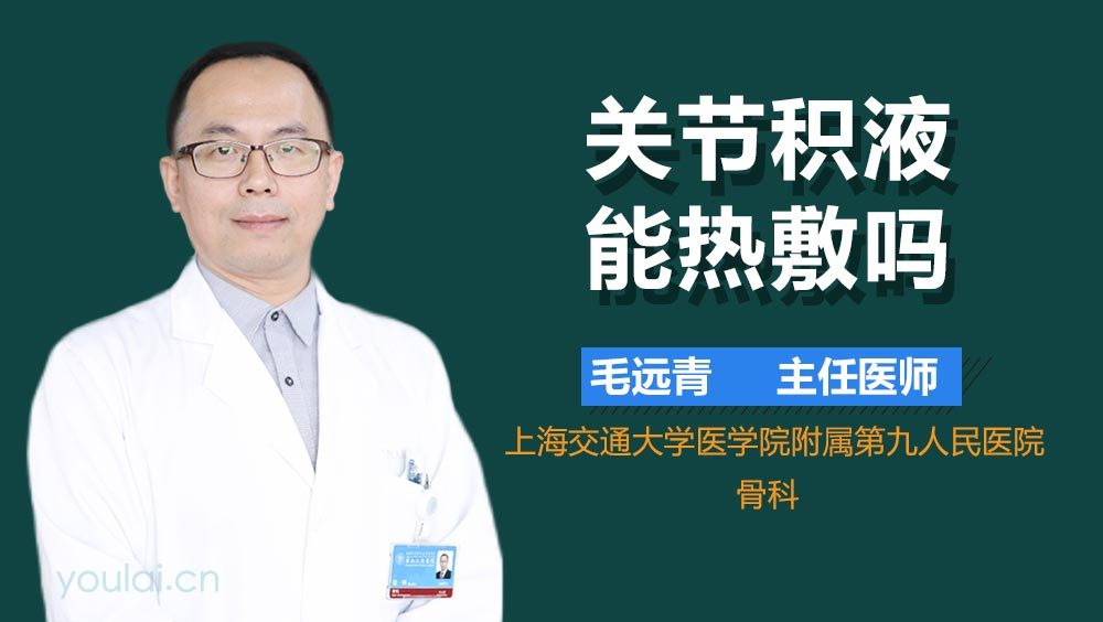 关节积液能热敷吗