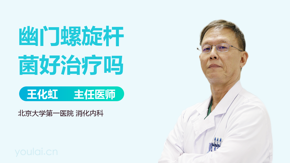 幽门螺旋杆菌好治疗吗