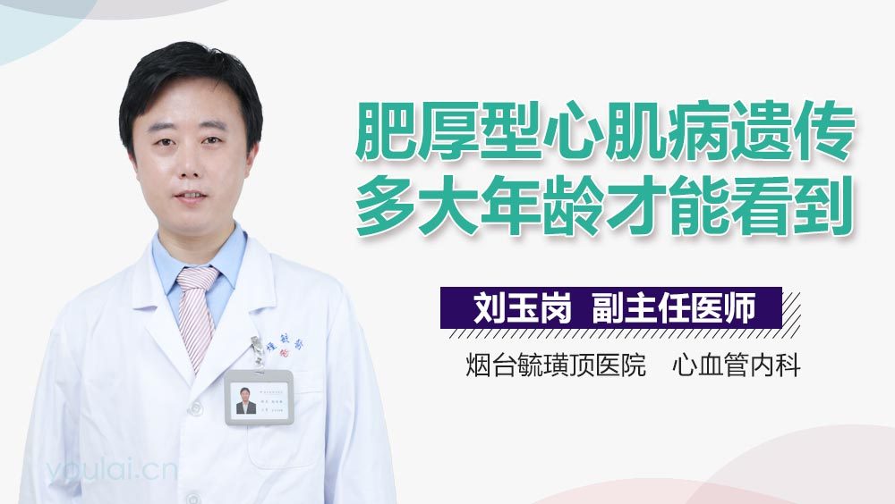 肥厚型心肌病遗传多大年龄才能看到