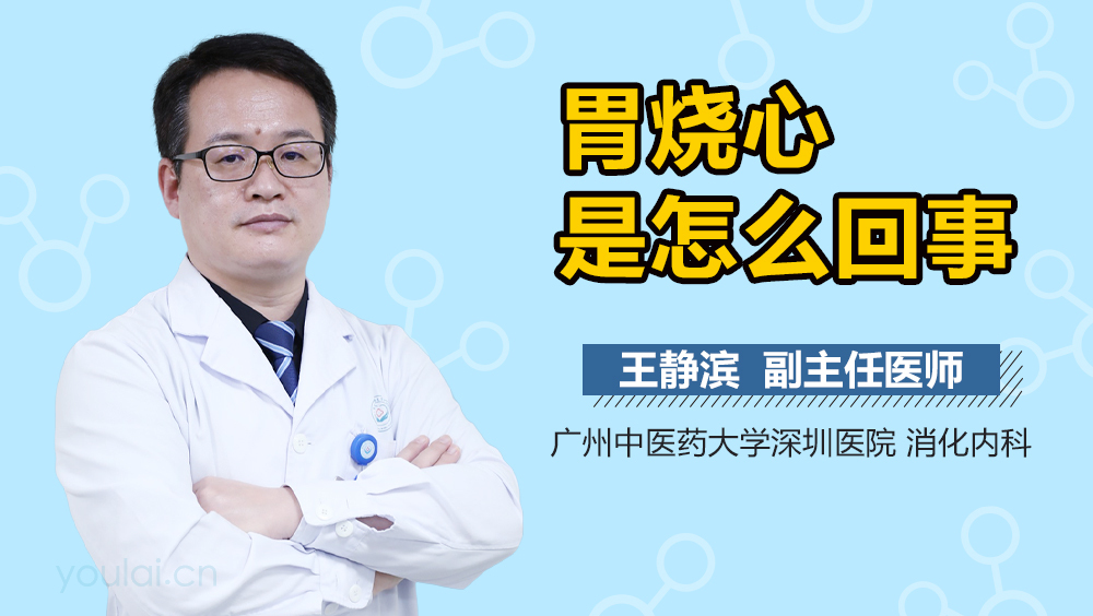 胃烧心是怎么回事