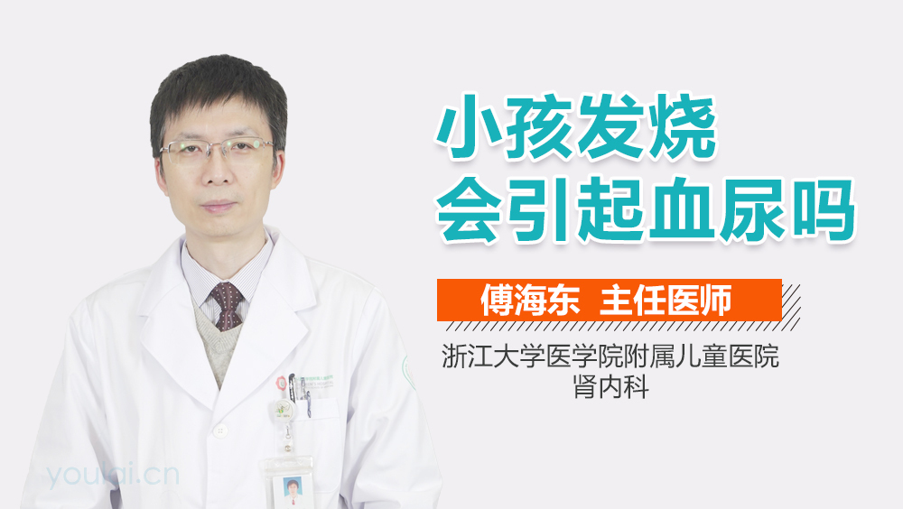 小孩发烧会引起血尿吗