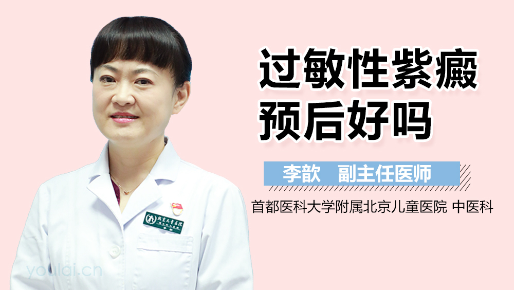 过敏性紫癜预后好吗