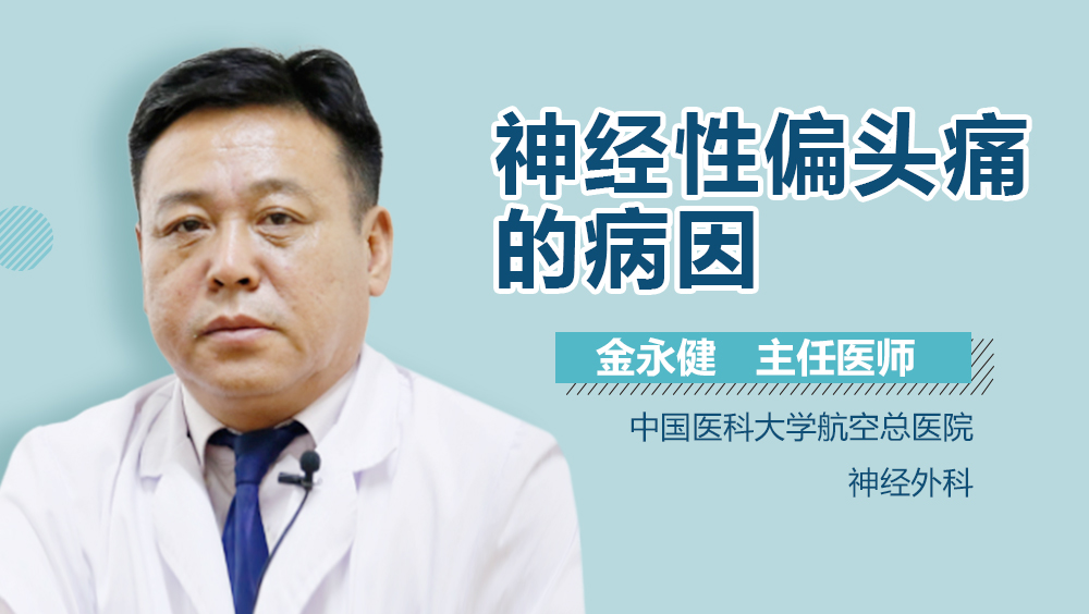 神经性偏头痛的病因