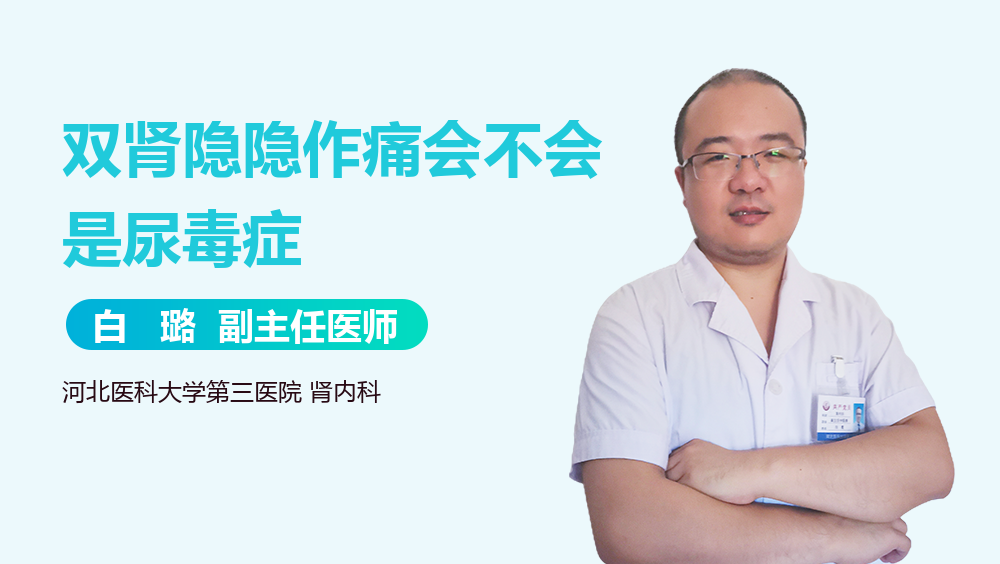 双肾隐隐作痛会不会是尿毒症