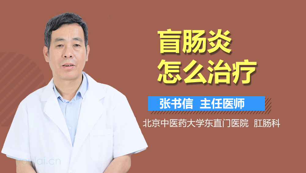 盲肠炎怎么治疗