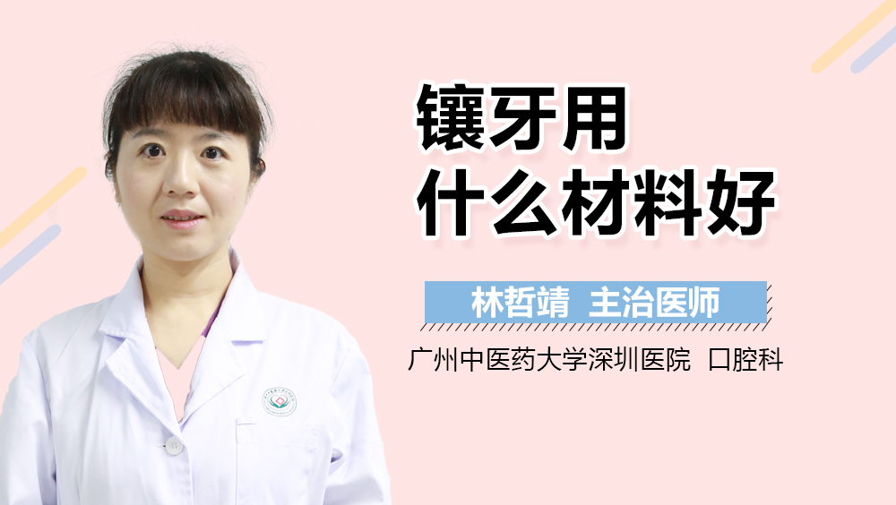 镶牙用什么材料好