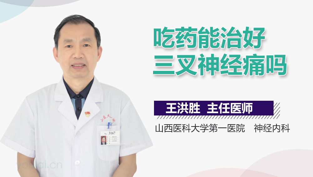吃药能治好三叉神经痛吗