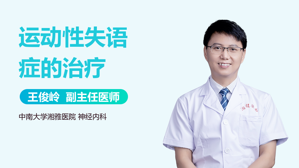 运动性失语症的治疗