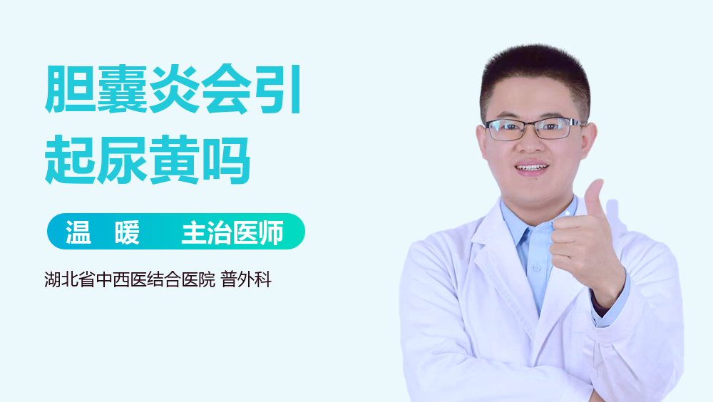 胆囊炎会引起尿黄吗