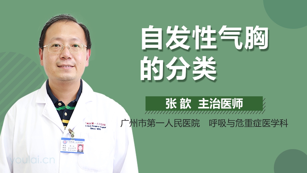 自发性气胸的分类