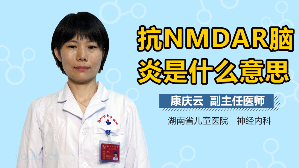 抗NMDAR脑炎是什么意思
