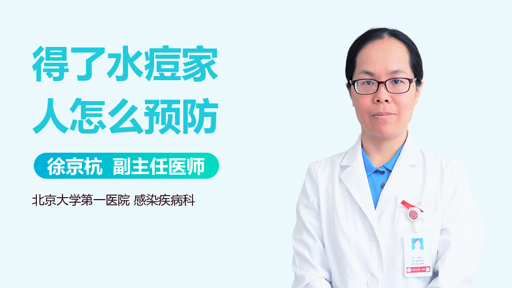 得了水痘家人怎么预防