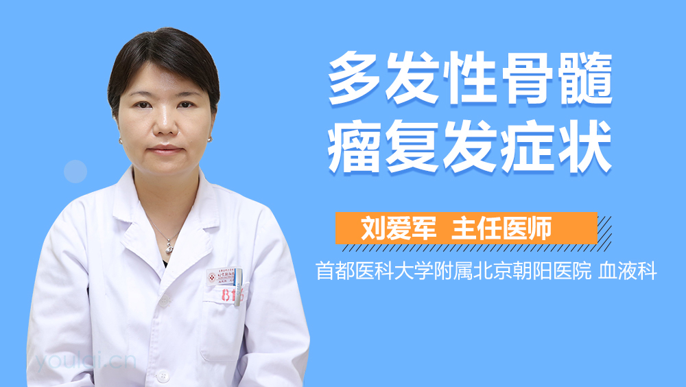 多发性骨髓瘤复发症状
