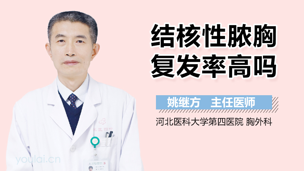 结核性脓胸复发率高吗