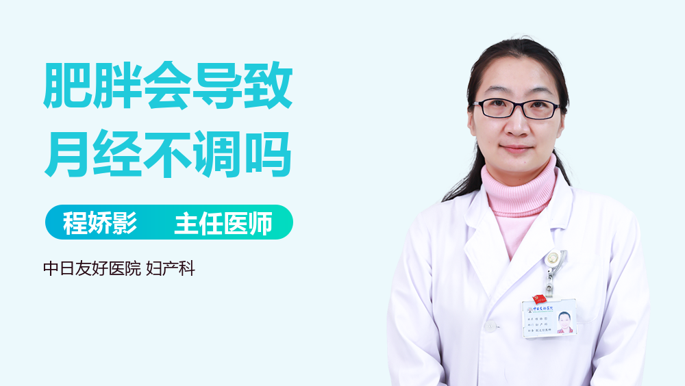 肥胖会导致月经不调吗