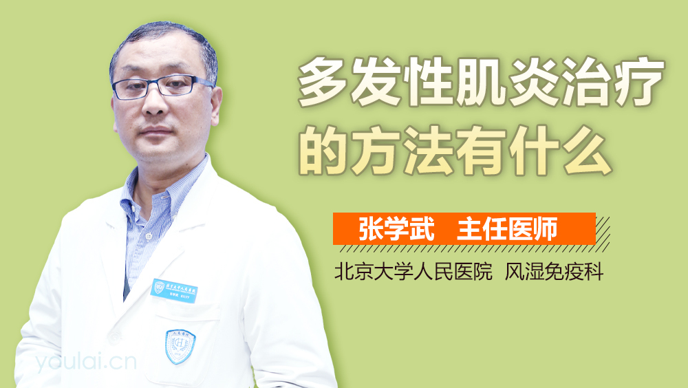 多发性肌炎治疗的方法有什么