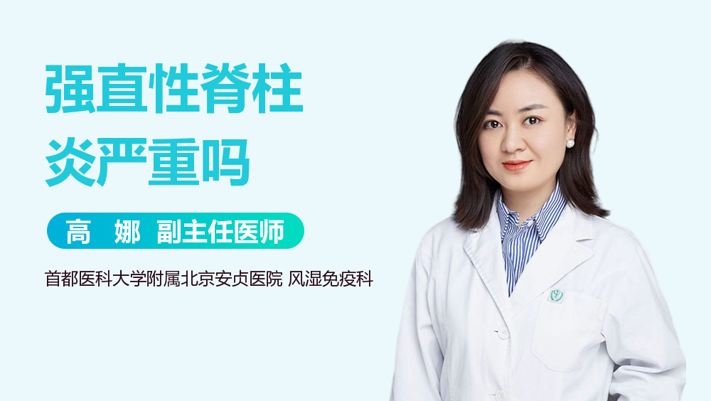 强直性脊柱炎严重吗