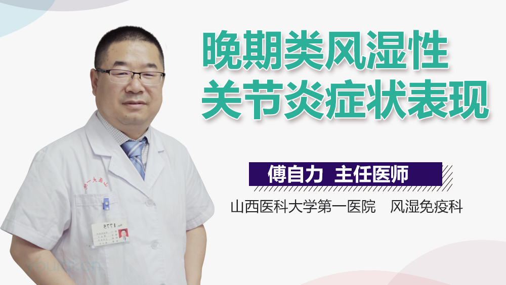 晚期类风湿性关节炎症状表现