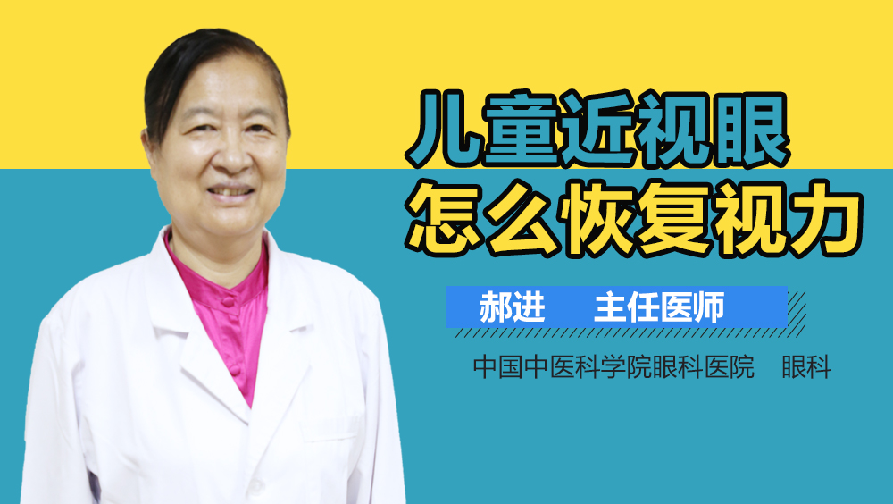 儿童近视眼怎么恢复视力