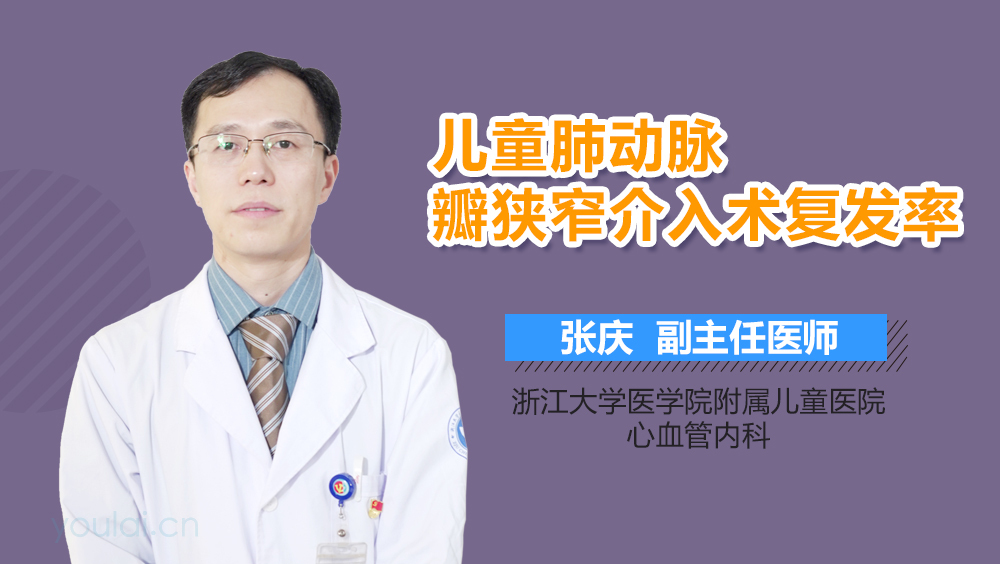 儿童肺动脉瓣狭窄介入术复发率