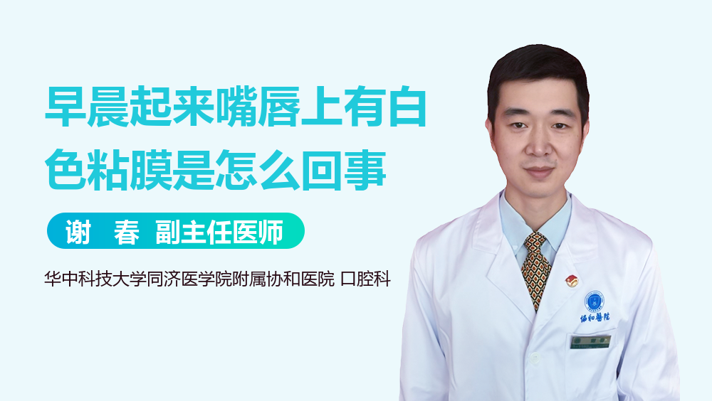 早晨起来嘴唇上有白色粘膜是怎么回事