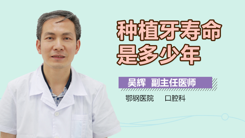 种植牙寿命是多少年