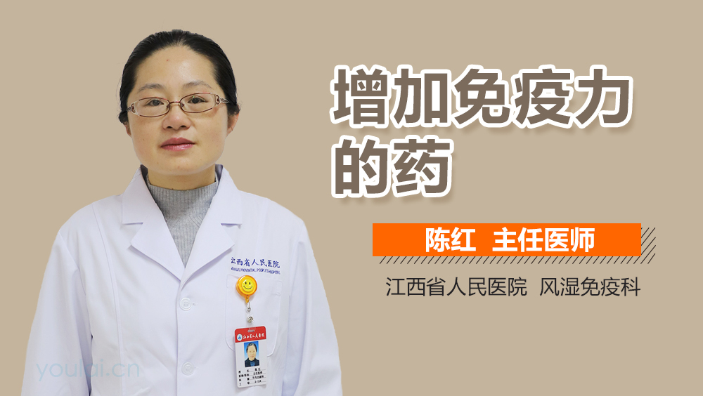 增加免疫力的药