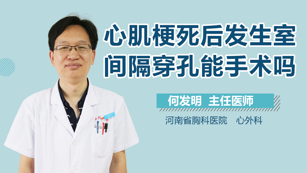 心肌梗死后发生室间隔穿孔能手术吗