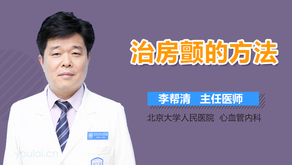 治房颤的方法