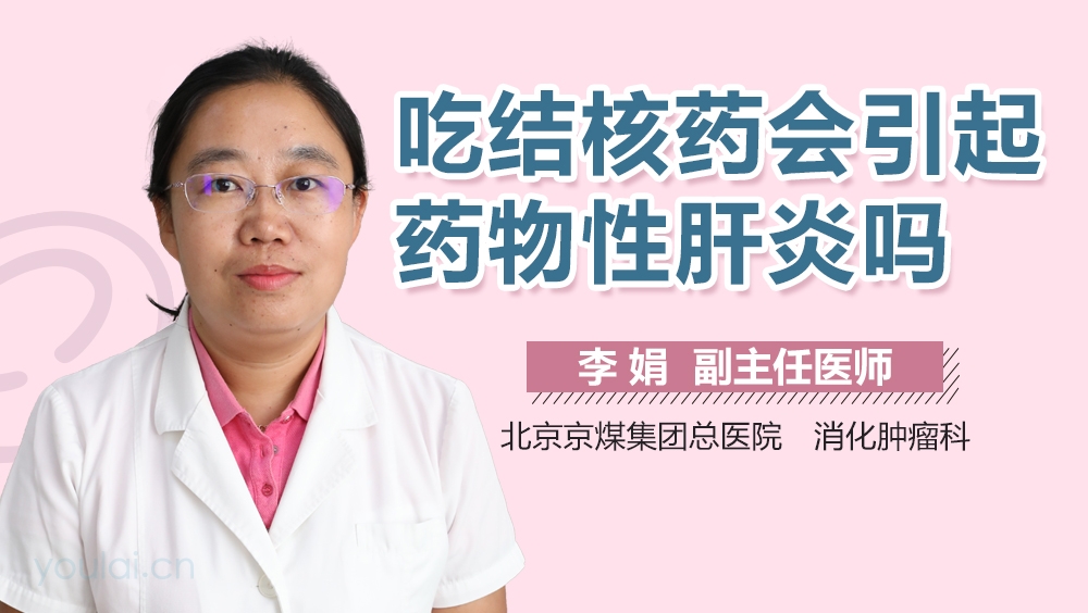 吃抗结核药会引起药物性肝炎吗