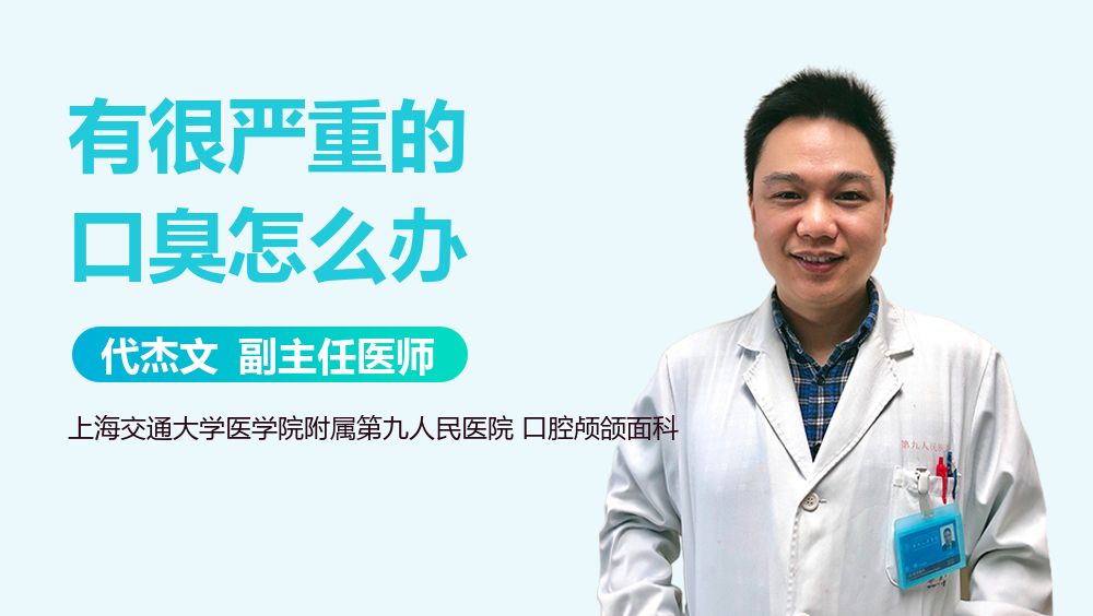 有很严重的口臭怎么办