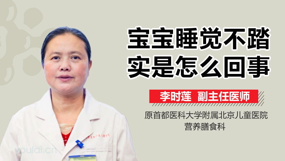 宝宝睡觉不踏实是怎么回事